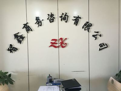营口智鑫商务咨询 深耕本土的专业商务服务伙伴